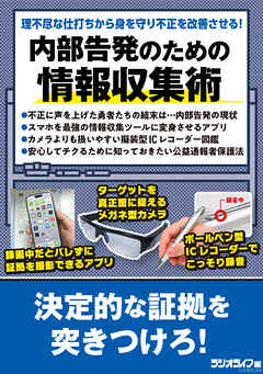 内部告発のための情報収集術
