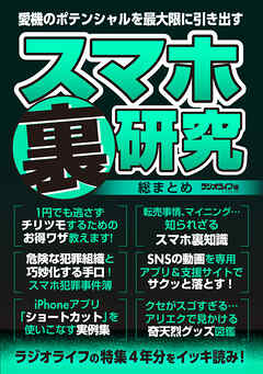 スマホ裏研究 総まとめ