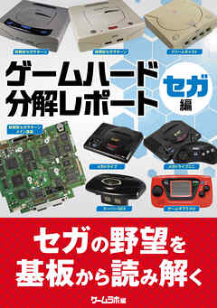 ゲームハード分解レポート セガ編 －ゲームラボアーカイブス－