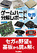 ゲームハード分解レポート セガ編 －ゲームラボアーカイブス－