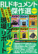 RLドキュメント傑作選 Part3