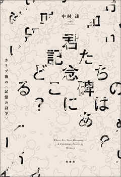 君たちの記念碑はどこにある？　カリブ海の〈記憶の詩学〉