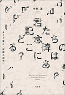 君たちの記念碑はどこにある？　カリブ海の〈記憶の詩学〉