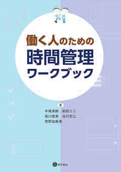 働く人のための時間管理ワークブック