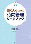働く人のための時間管理ワークブック