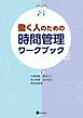 働く人のための時間管理ワークブック