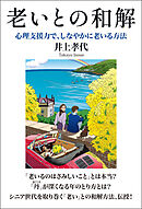 老いとの和解 心理支援力で、しなやかに老いる方法