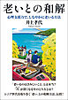 老いとの和解 心理支援力で、しなやかに老いる方法