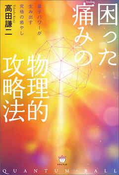 困った「痛み」の物理的攻略法