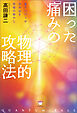 困った「痛み」の物理的攻略法