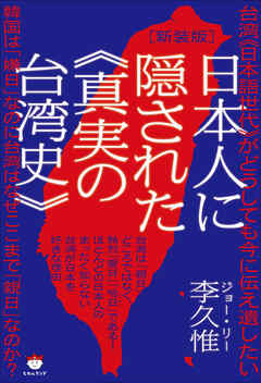 [新装版]日本人に隠された《真実の台湾史》 台湾《日本語世代》がどうしても今に伝え遺したい
