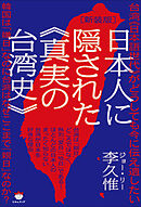 [新装版]日本人に隠された《真実の台湾史》 台湾《日本語世代》がどうしても今に伝え遺したい