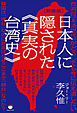[新装版]日本人に隠された《真実の台湾史》 台湾《日本語世代》がどうしても今に伝え遺したい