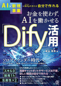 お金を使わず、ＡＩを働かせる「Ｄｉｆｙ」活用