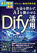お金を使わず、ＡＩを働かせる「Ｄｉｆｙ」活用