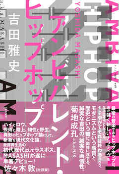 アンビバレント・ヒップホップ