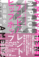 アンビバレント・ヒップホップ