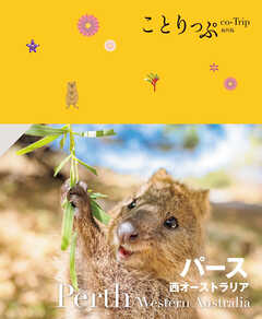 ことりっぷ パース 西オーストラリア'25