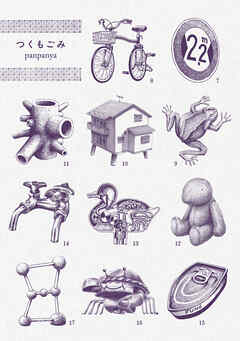 つくもごみ　1巻