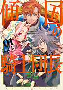傾国の騎士団長【電子限定おまけ付き】　1巻