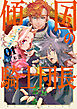 傾国の騎士団長【電子限定おまけ付き】　1巻