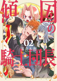 傾国の騎士団長【電子限定おまけ付き】　2巻