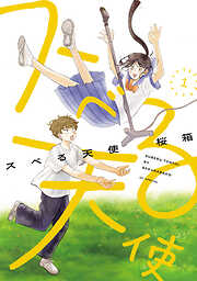 スベる天使【電子限定おまけ付き】　1巻