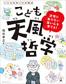 こども天風哲学