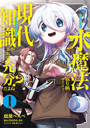 水魔法ぐらいしか取り柄がないけど現代知識があれば充分だよね？