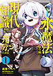 水魔法ぐらいしか取り柄がないけど現代知識があれば充分だよね？ 1