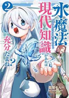 水魔法ぐらいしか取り柄がないけど現代知識があれば充分だよね？