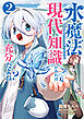 水魔法ぐらいしか取り柄がないけど現代知識があれば充分だよね？ 2