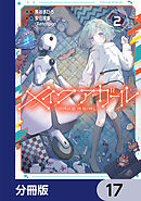 メイクアガール【分冊版】　17
