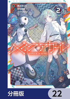 メイクアガール【分冊版】　22