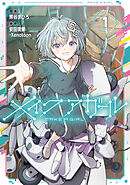 メイクアガール