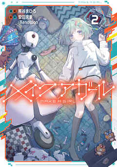 メイクアガール