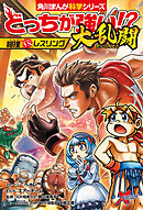 どっちが強い!?大乱闘　相撲vsレスリング
