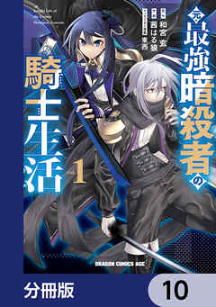 元・最強暗殺者の騎士生活【分冊版】　10