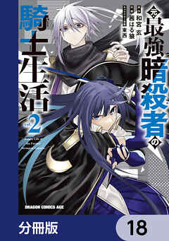 元・最強暗殺者の騎士生活【分冊版】　18