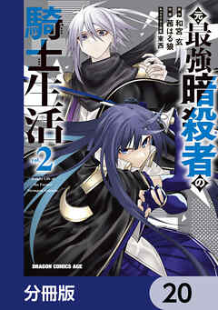 元・最強暗殺者の騎士生活【分冊版】　20