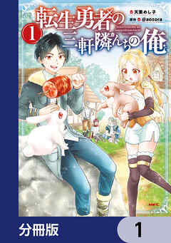 転生勇者の三軒隣んちの俺【分冊版】　1