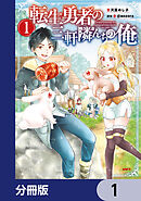 転生勇者の三軒隣んちの俺【分冊版】　1