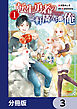 転生勇者の三軒隣んちの俺【分冊版】　3