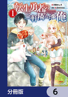 転生勇者の三軒隣んちの俺【分冊版】　6