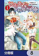 転生勇者の三軒隣んちの俺【分冊版】　8