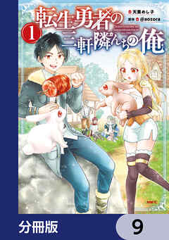 転生勇者の三軒隣んちの俺【分冊版】　9