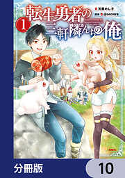 転生勇者の三軒隣んちの俺【分冊版】