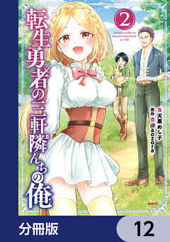 転生勇者の三軒隣んちの俺【分冊版】　12