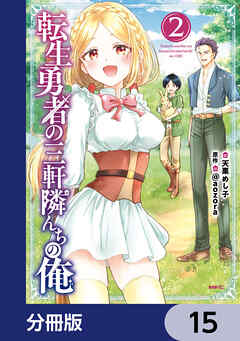 転生勇者の三軒隣んちの俺【分冊版】　15