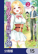 転生勇者の三軒隣んちの俺【分冊版】　15